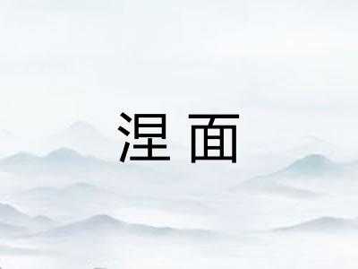涅面