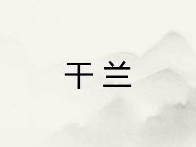 干兰 干兰