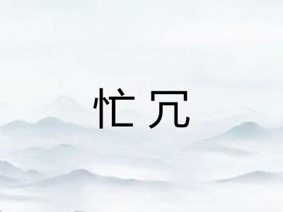 忙冗