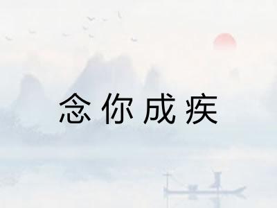 念你成疾