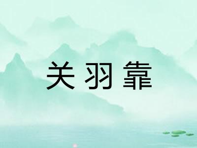 关羽靠