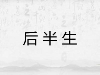 后半生