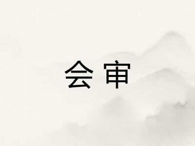 会审