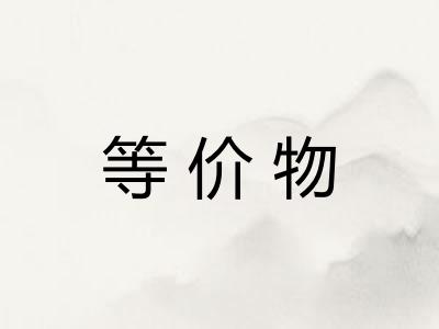 等价物