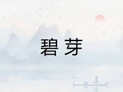 碧芽