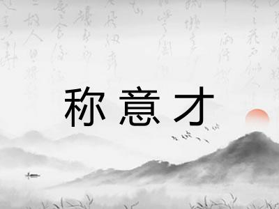 称意才
