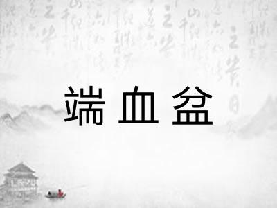 端血盆