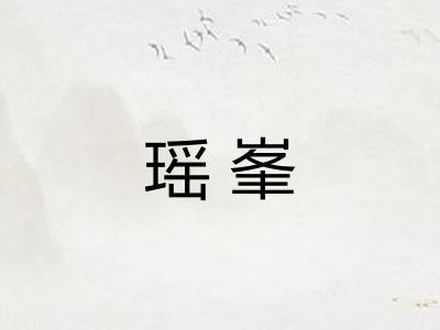 瑶峯