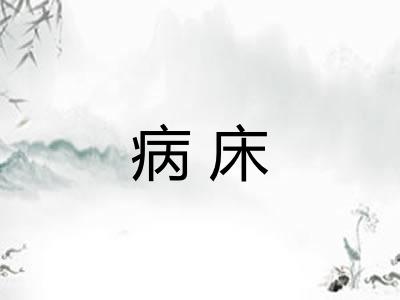 病床