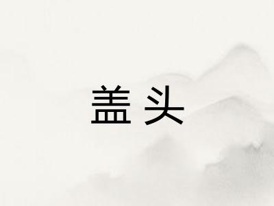 盖头