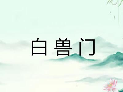 白兽门