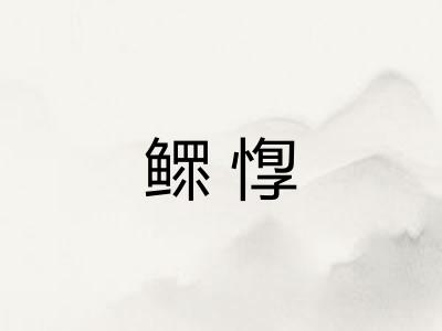 鳏惸