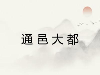 通邑大都 通邑大都