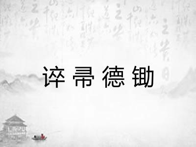 谇帚德锄