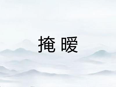 掩暧