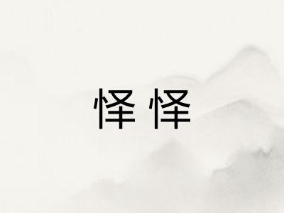 怿怿