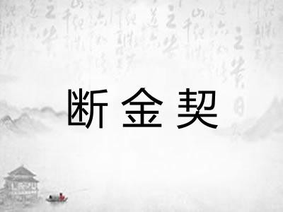 断金契 断金契