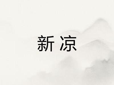 新凉
