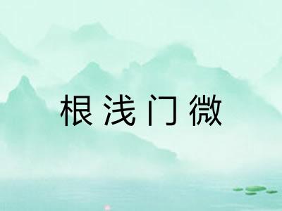 根浅门微