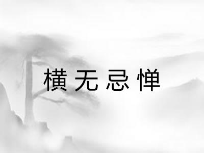 横无忌惮