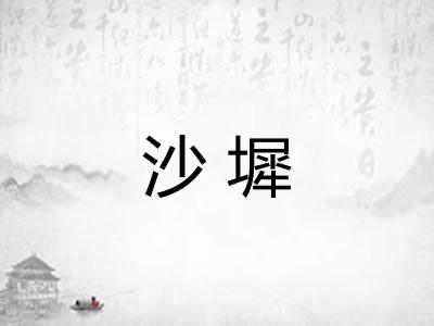 沙墀