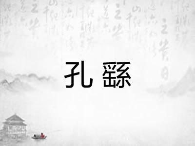 孔繇