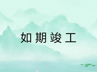 如期竣工