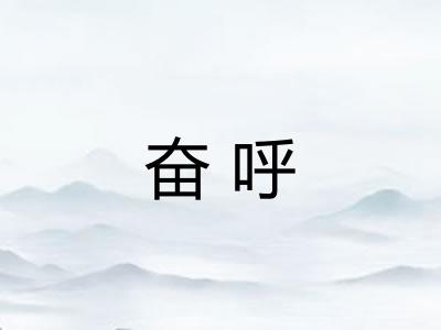 奋呼