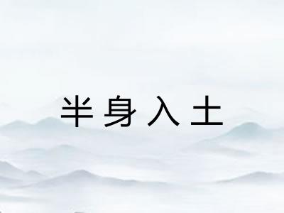 半身入土 半身入土