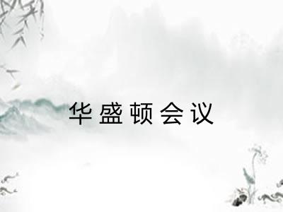 华盛顿会议 华盛顿会议