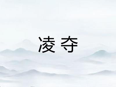 凌夺 凌夺