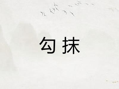 勾抹 勾抹