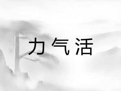 力气活 力气活