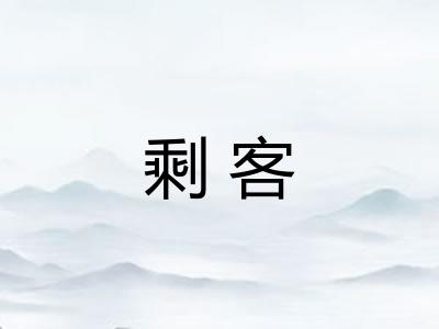 剩客 剩客