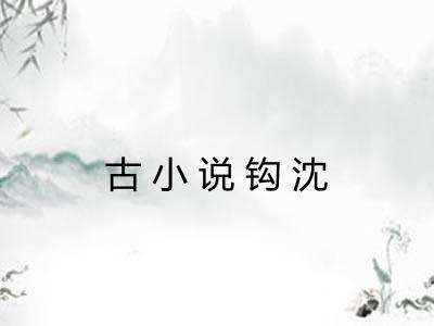 古小说钩沈
