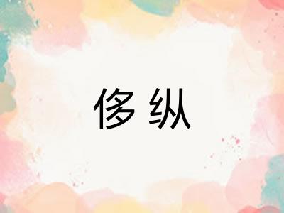 侈纵 侈纵