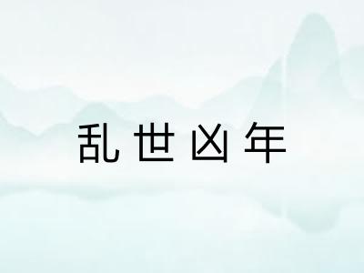 乱世凶年 乱世凶年