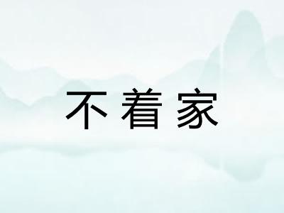 不着家