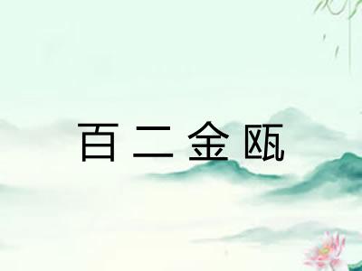百二金瓯 百二金瓯