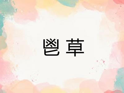 鬯草 鬯草