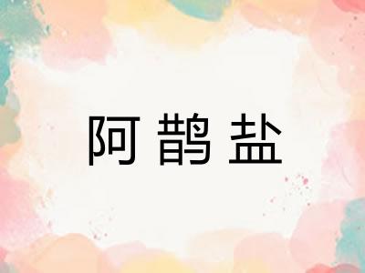 阿鹊盐 阿鹊盐