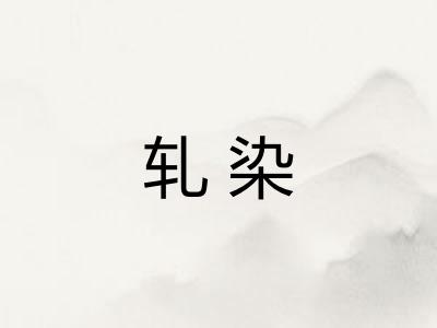 轧染 轧染