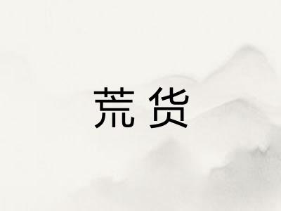 荒货