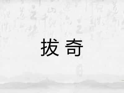 拔奇