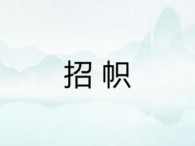 招帜