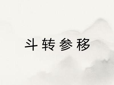 斗转参移
