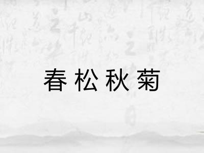 春松秋菊