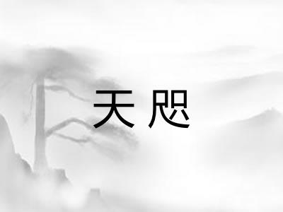 天咫