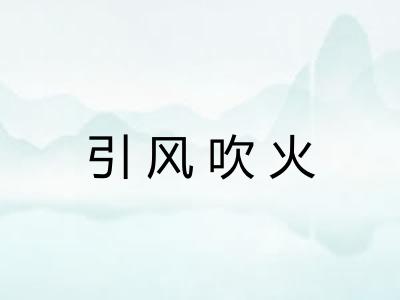 引风吹火