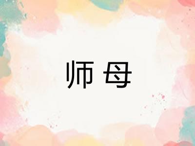 师母